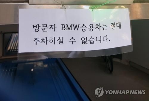 'BMW승용차는 주차금지'