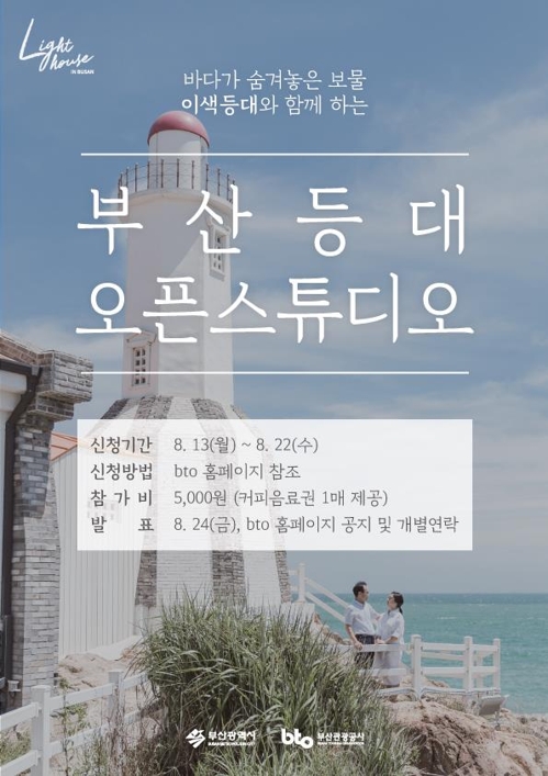 부산 등대 오픈 스튜디오