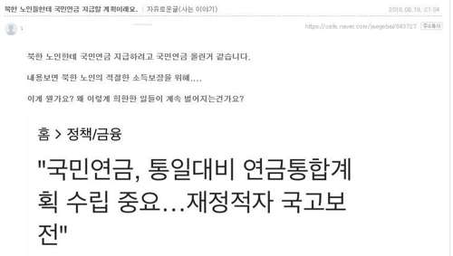 국민연금으로 북한을 지원한다는 주장의 게시글