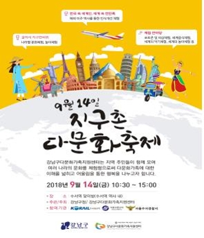 강남구 다문화가족센터, 14일 수서역서 지구촌 다문화 축제