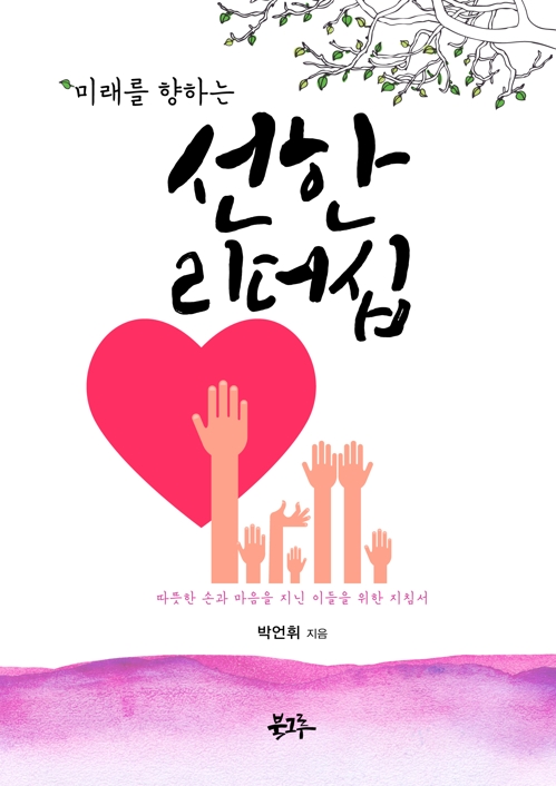 "봉사, 상생의 묘약"…북그루 '미래를 향하는 선한 리더십' 출간 - 1