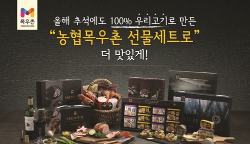농협목우촌, 100% 국산 축산물로 만든 추석 선물세트 43종 판매 - 1