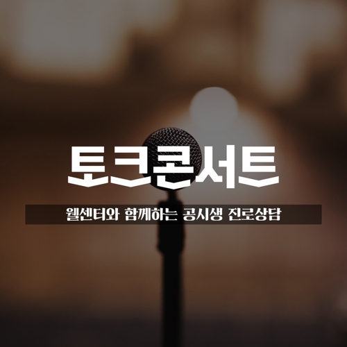 동작구, 18일 '노량진 웰센터 토크콘서트'…"공시생 취업 지원" - 1