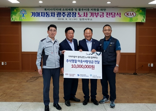 곡성군 입면에 이웃사랑성금 전달하는 기아차 광주공장 노사