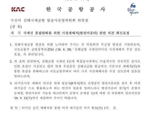 한국공항공사가 항공사에 보낸 공문