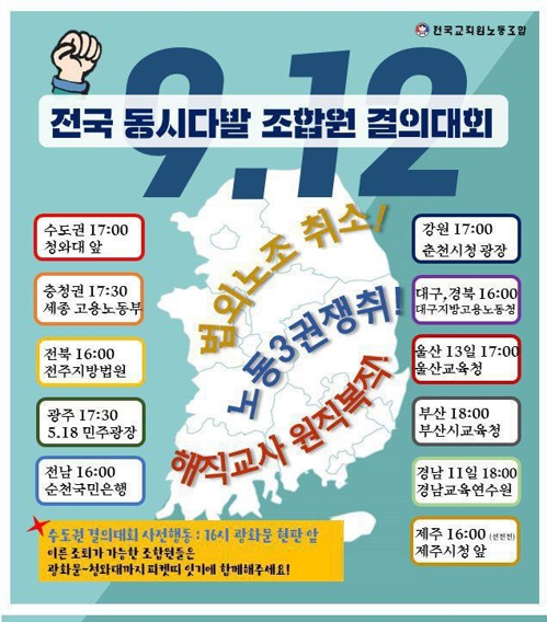 전교조 전국 동시다발 조합원 결의대회