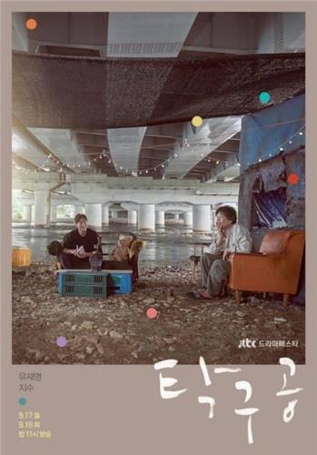 JTBC '탁구공'