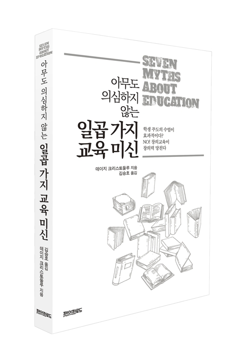 아무도 의심하지 않는 일곱가지 교육의 미신