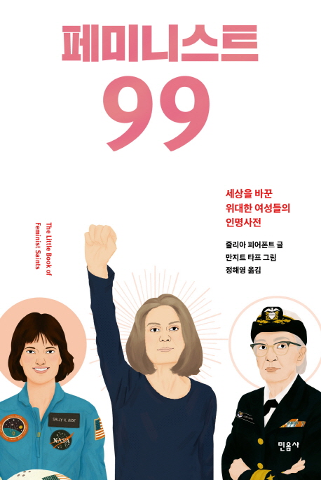 [신간] 페미니스트99·경전의 힘 - 1