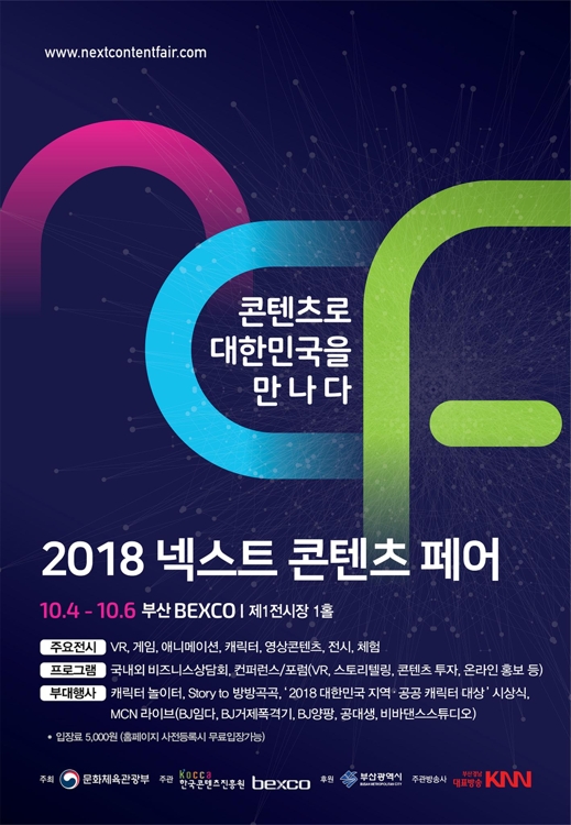 '2018 넥스트 콘텐츠페어' 4일 벡스코서 개막 - 1
