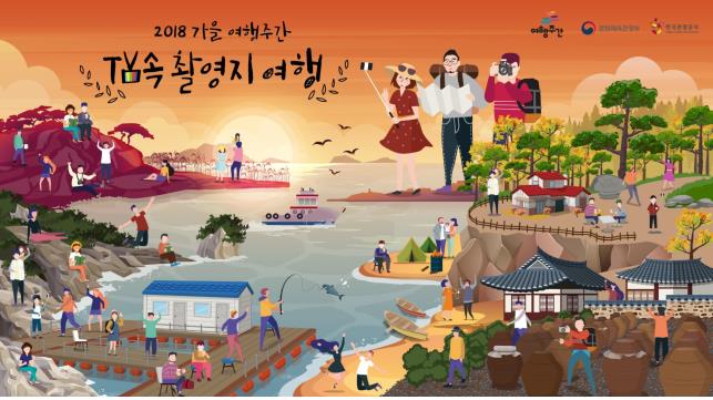 가을 여행주간, 텔레비전 속 여행지로 떠나보세요 - 3