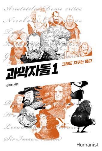 과학자들 1