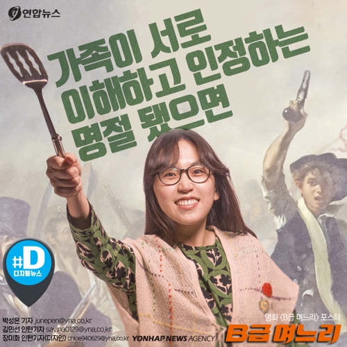 다큐멘터리 영화 'B급 며느리'