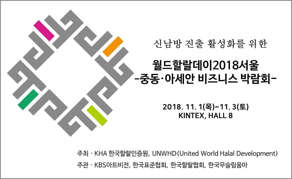 한국할랄인증원, 11월 1~3일 킨텍스서 '월드 할랄데이 박람회' - 1