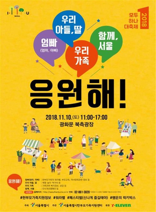 11월10일 광화문광장서 한부모가족 대축제 - 1