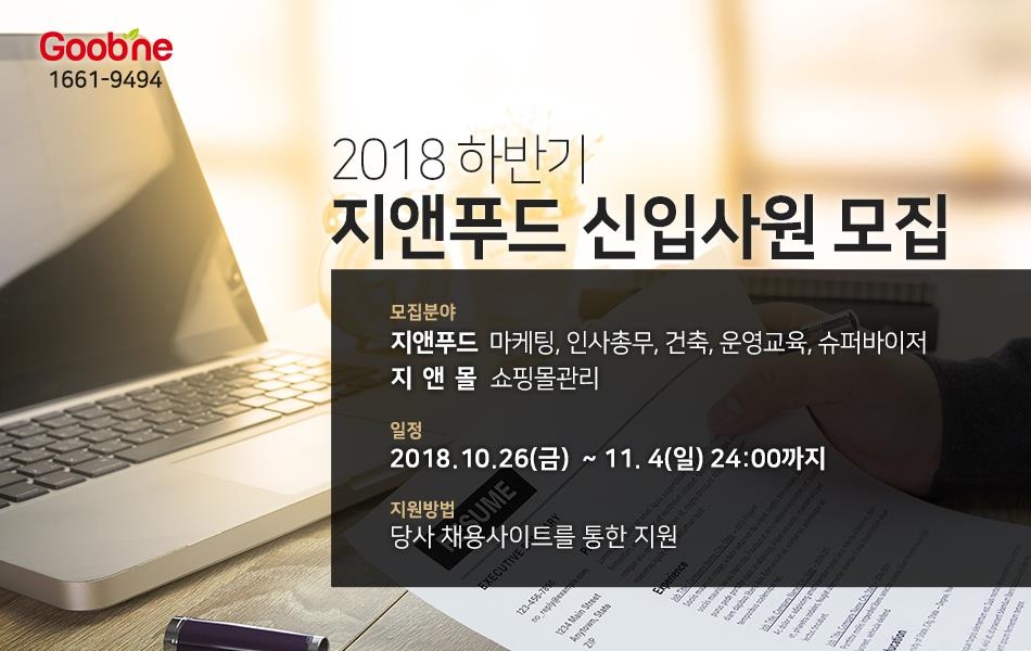 지앤푸드 신입사원 모집