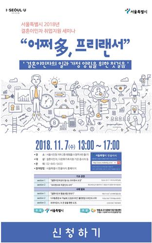 결혼이민자 취업세미나 '어쩌多, 프리랜서'