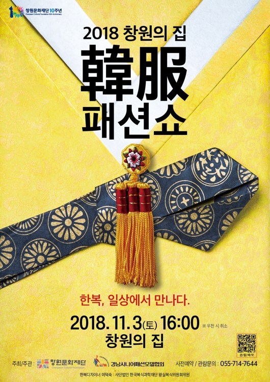한복, 일상에서 만나다…'창원의 집' 한복 패션쇼 열어 - 2