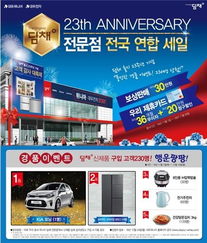 대유위니아, 딤채 김치냉장고 최대 30만원 보상 판매 - 1