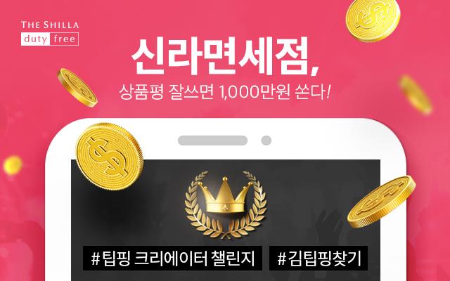 신라면세점 '101명의 김팁핑을 찾아라'
