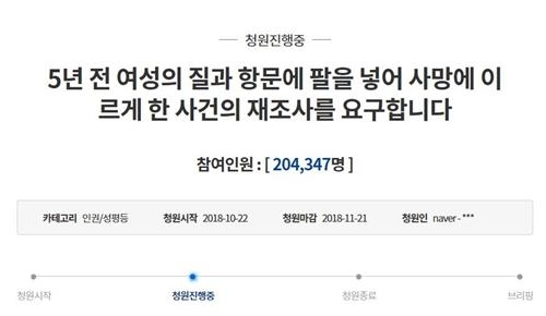 여성 사망사고 재조사 요구