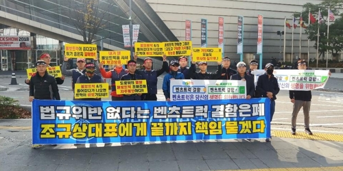 벤츠·볼보 트럭 소유주 항의집회