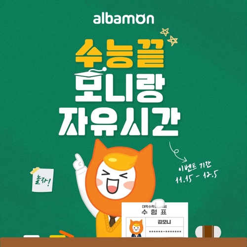 알바몬, 내달 5일까지 온라인 수능 프로모션 '모니랑 자유시간' - 1
