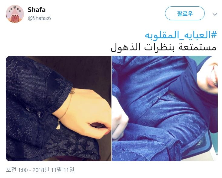 아바야를 뒤집어 입은 것을 인증한 사진