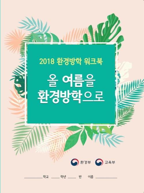 환경방학 워크북 표지