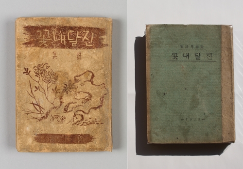 시집 '진달래꽃' 초판본 두 종. 화봉문고 소장본(왼쪽)과 윤길수 소장본(오른쪽).