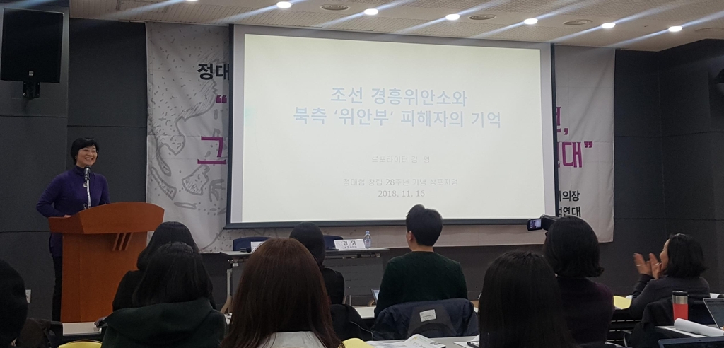 북측 '위안부' 피해자의 기억을 발표하는 르포작가 김영