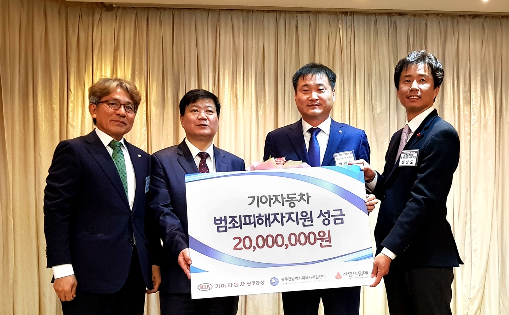 범죄피해자지원 성금 전달하는 박래석 기아차 광주공장장(오른쪽 두 번째)