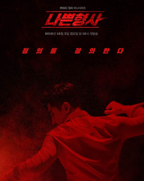 '나쁜 형사' 포스터