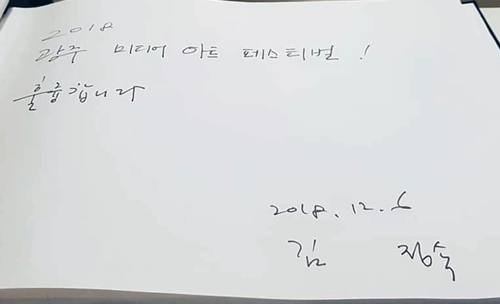 광주미디어아트페스티벌 깜짝 방문한 김정숙 여사가 쓴 방명록