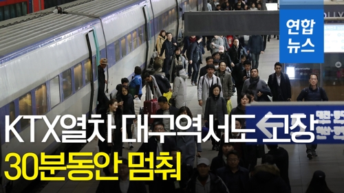 주말 KTX 열차 탈선·고장…강릉·대구서 사고 잇따라 - 2