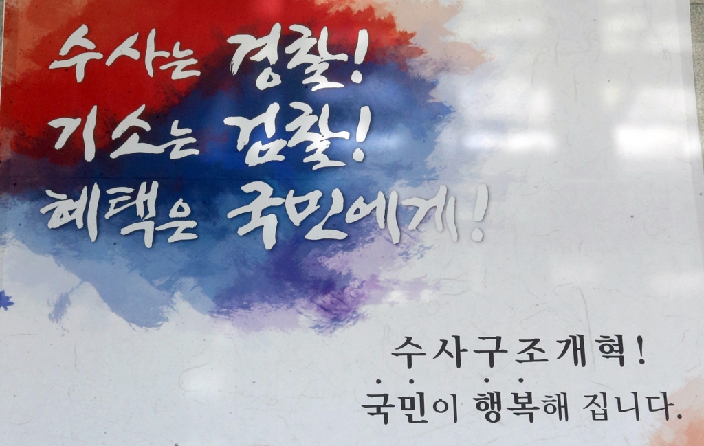 '수사구조개혁' 현수막