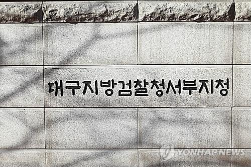 대구지검 서부지청