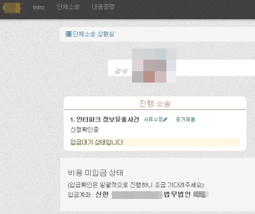 김대민씨가 참여했던 유출 피해배상 소송을 담당한 법무법인의 홈페이지 소송상황실