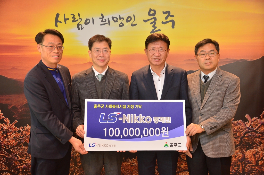 울주군에 후원금 전달하는 LS-Nikko동제련