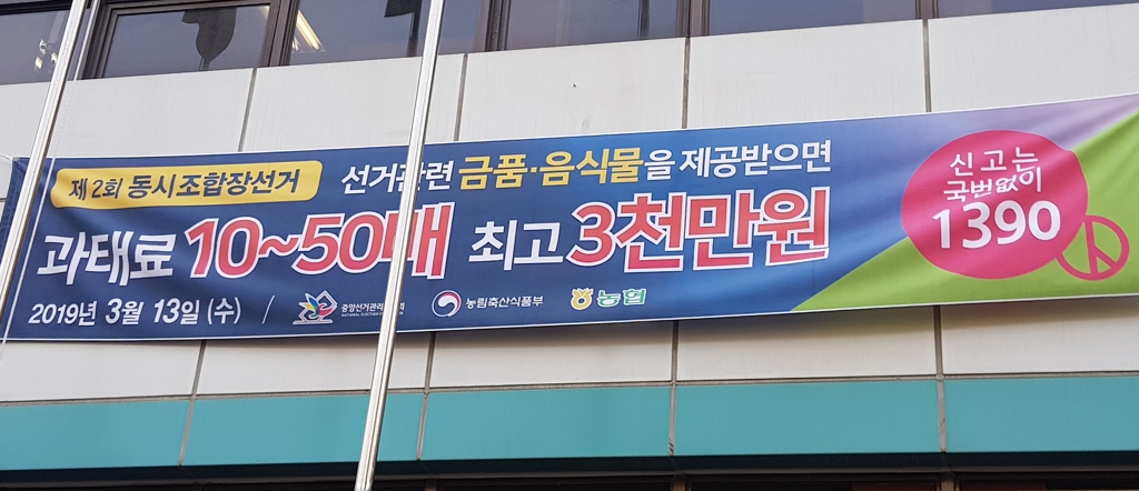 동시조합장선거 홍보 현수막