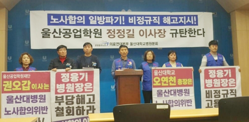 기자회견 하는 울산대병원 노조