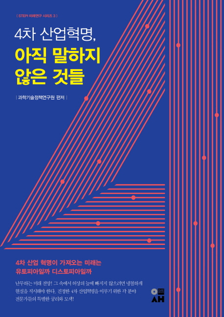 4차 산업혁명 아직 말하지 않은 것들