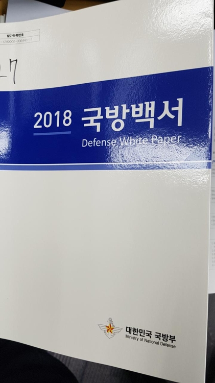 2018 국방백서 발간