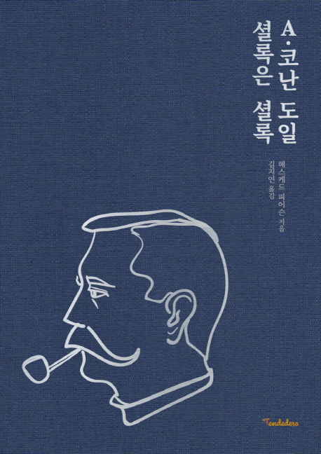 A. 코난 도일 : 셜록은 셜록