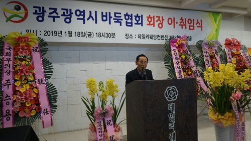 광주바둑협회장 이·취임식