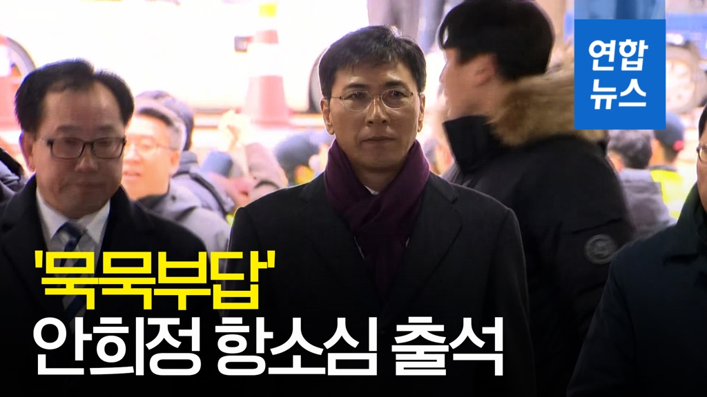 [영상] '비서 성폭력' 안희정 항소심 출석…'묵묵부답' - 2
