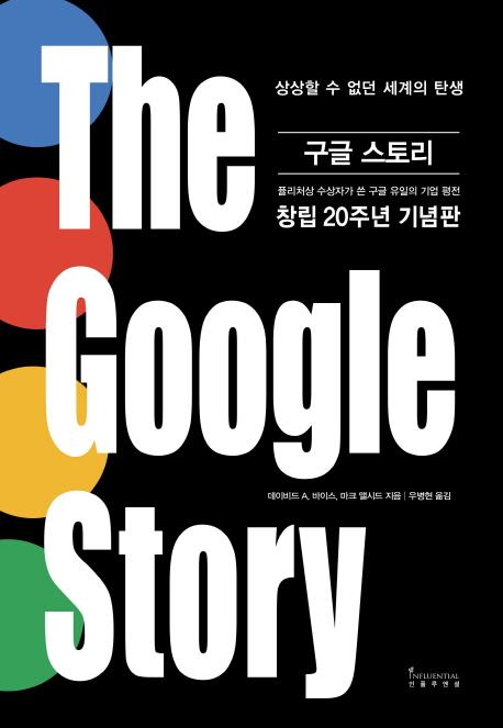 구글 스토리