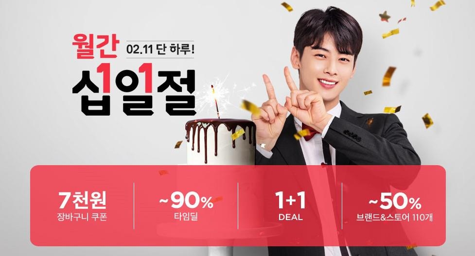 11번가 '월간 십일절'