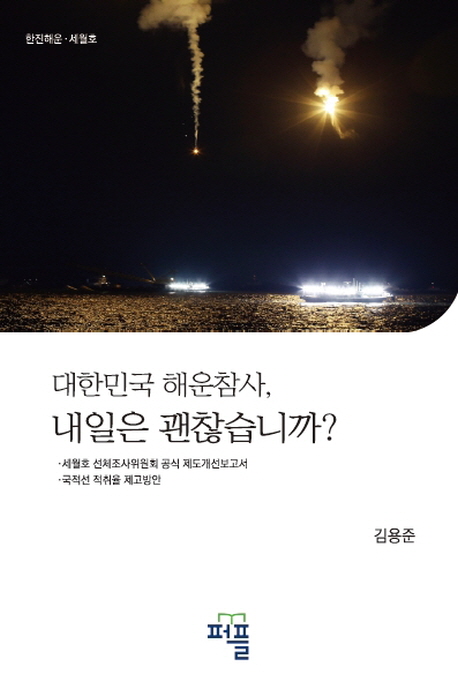 대한민국 해운참사, 내일은 괜찮습니까?