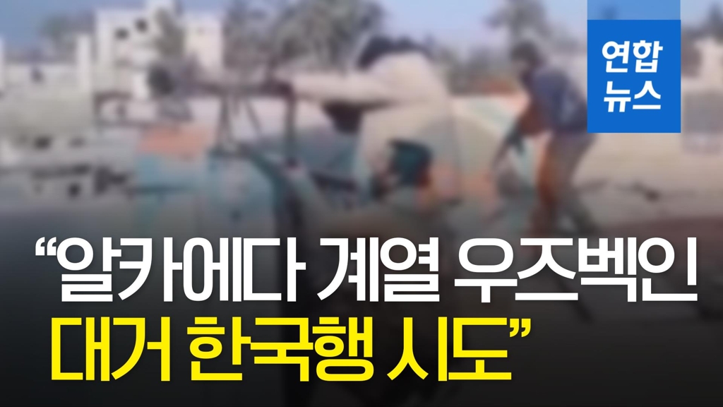 [영상] "우즈벡 출신 알카에다 계열 조직원, 한국행 시도" - 2